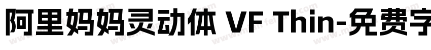 阿里妈妈灵动体 VF Thin字体转换